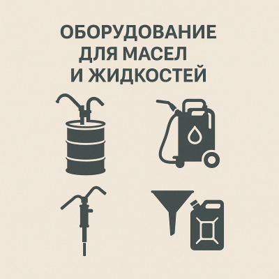 Оборудование для масел и жидкостей